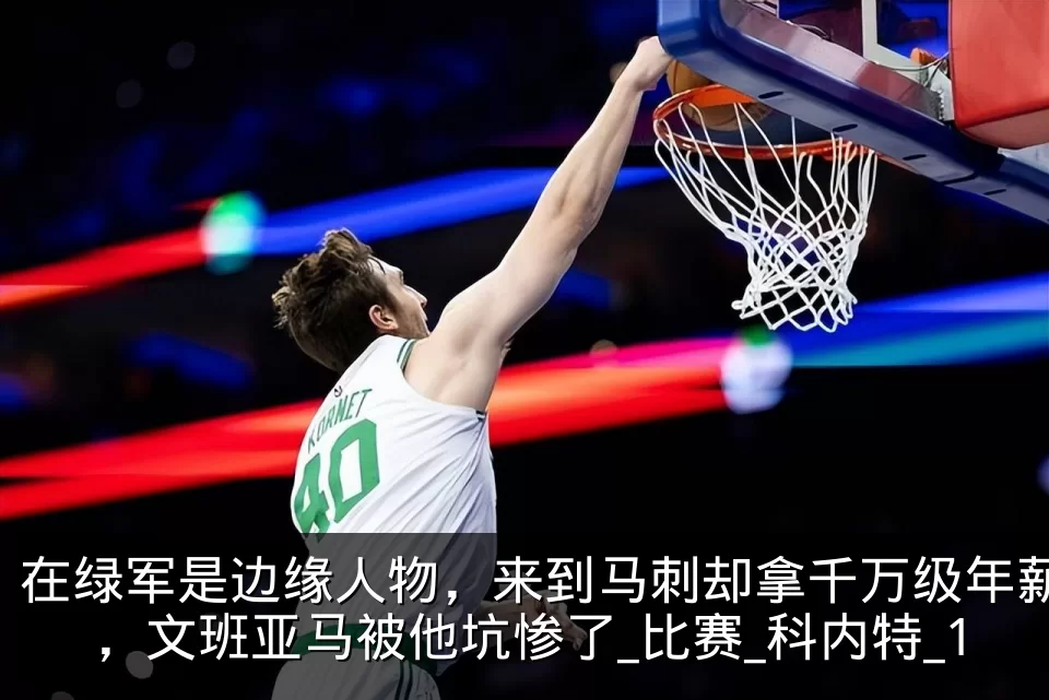 在绿军是边缘人物，来到马刺却拿千万级年薪，文班亚马被他坑惨了_比赛_科内特_1